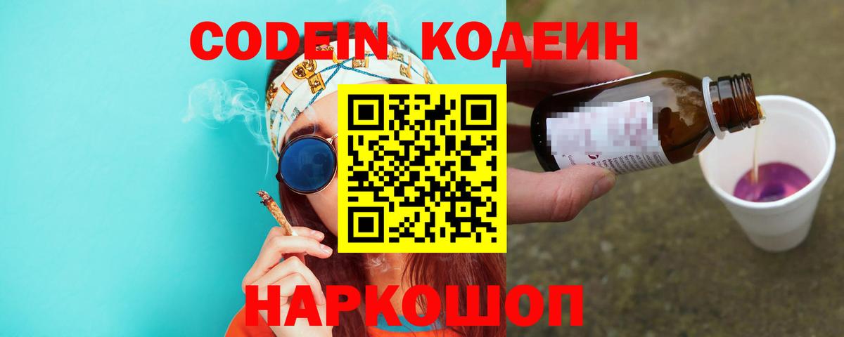 Кодеин напиток Lean (лин) Борисоглебск